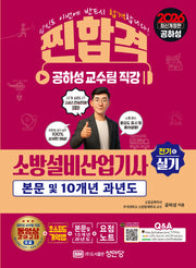 2026 찐합격 소방설비산업기사 전기 6 실기(개정판)