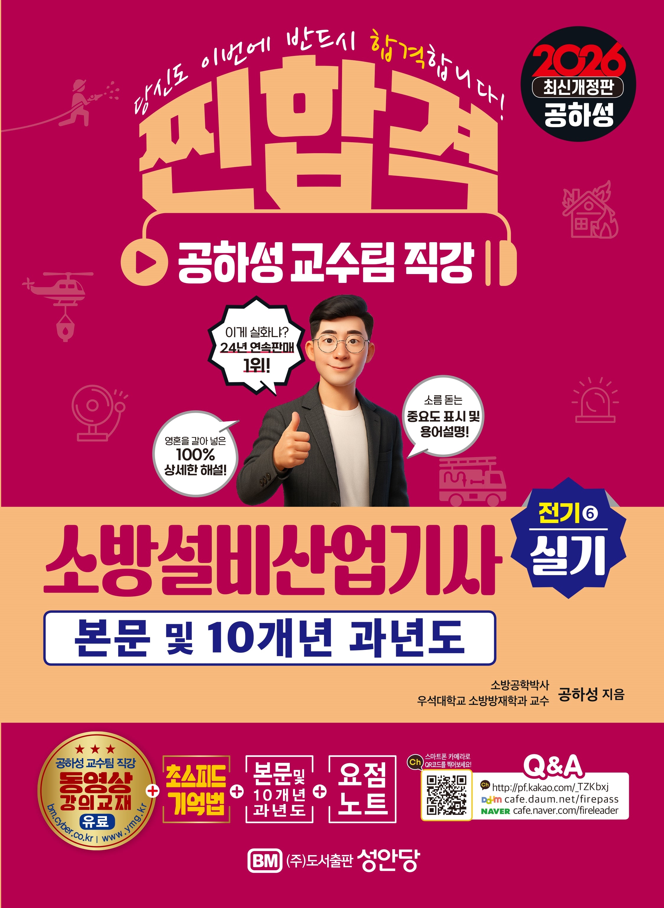 2026 찐합격 소방설비산업기사 전기 6 실기(개정판)