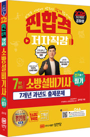 2026 찐합격 7개년 과년도 소방설비기사 필기 전기1-7