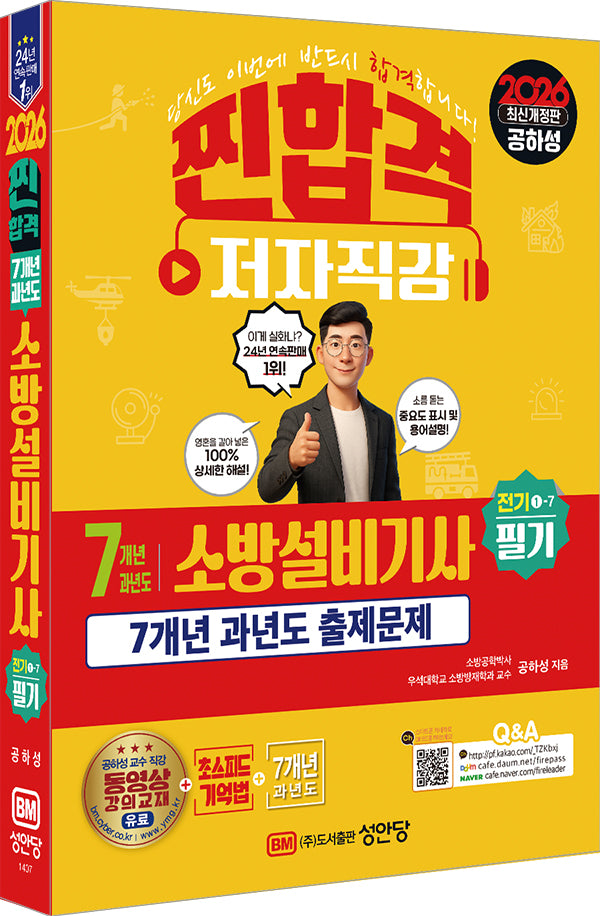 2026 찐합격 7개년 과년도 소방설비기사 필기 전기1-7