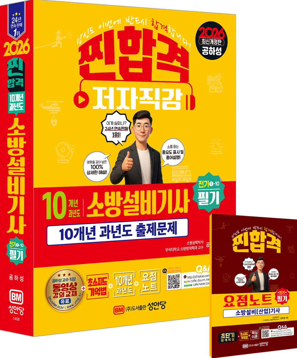 2026 10개년 과년도 소방설비기사 필기 전기1-10(개정증보판)
