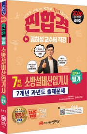2026 찐합격 7개년 과년도 소방설비산업기사 필기 전기 3-7(개정증보판 8판)