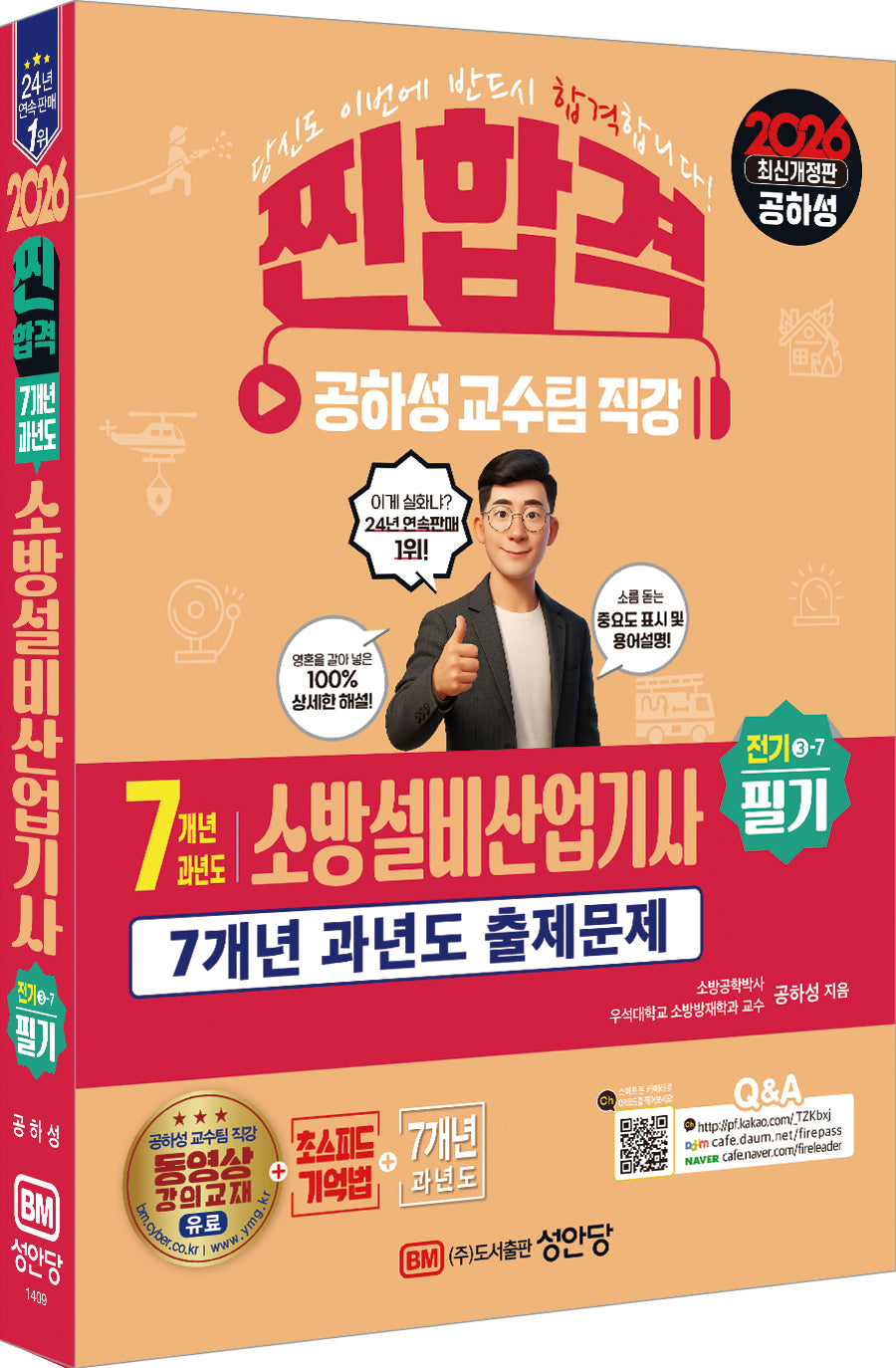 2026 찐합격 7개년 과년도 소방설비산업기사 필기 전기 3-7(개정증보판 8판)