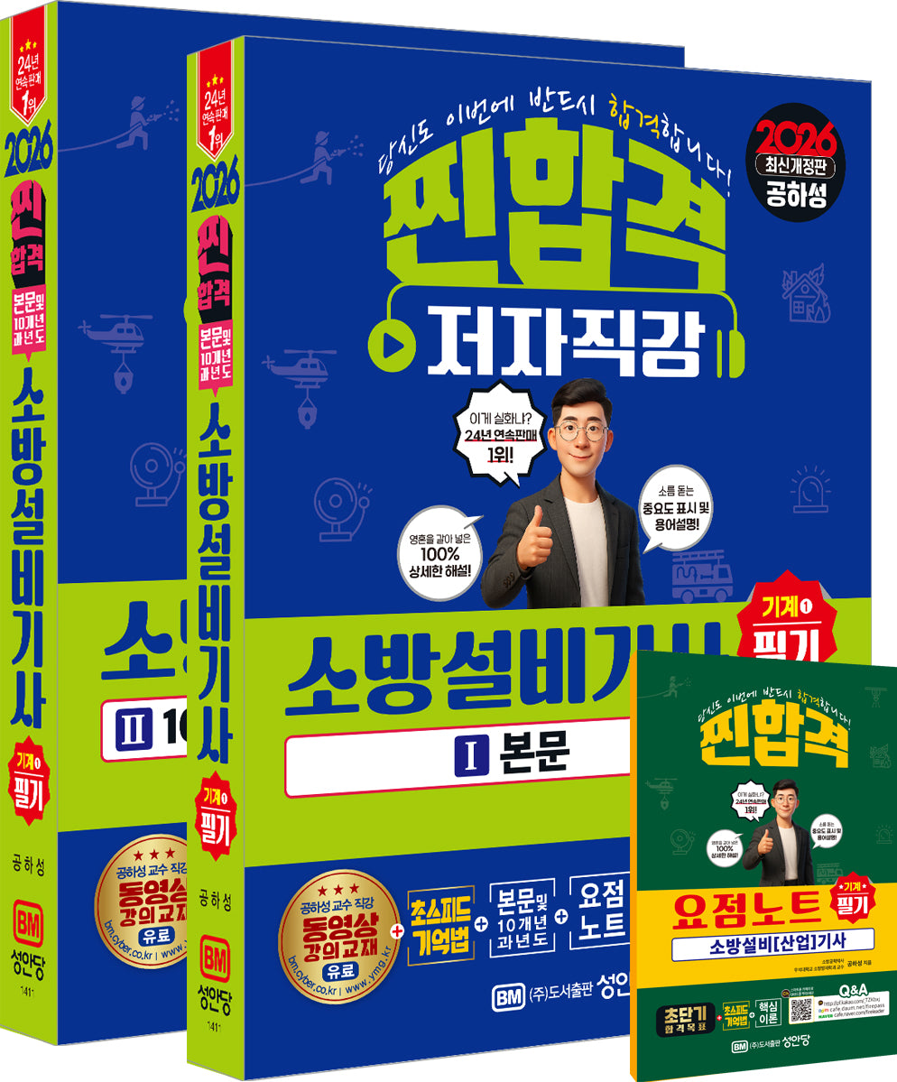 2026 찐합격 소방설비기사 필기 기계1(개정증보판 29판)