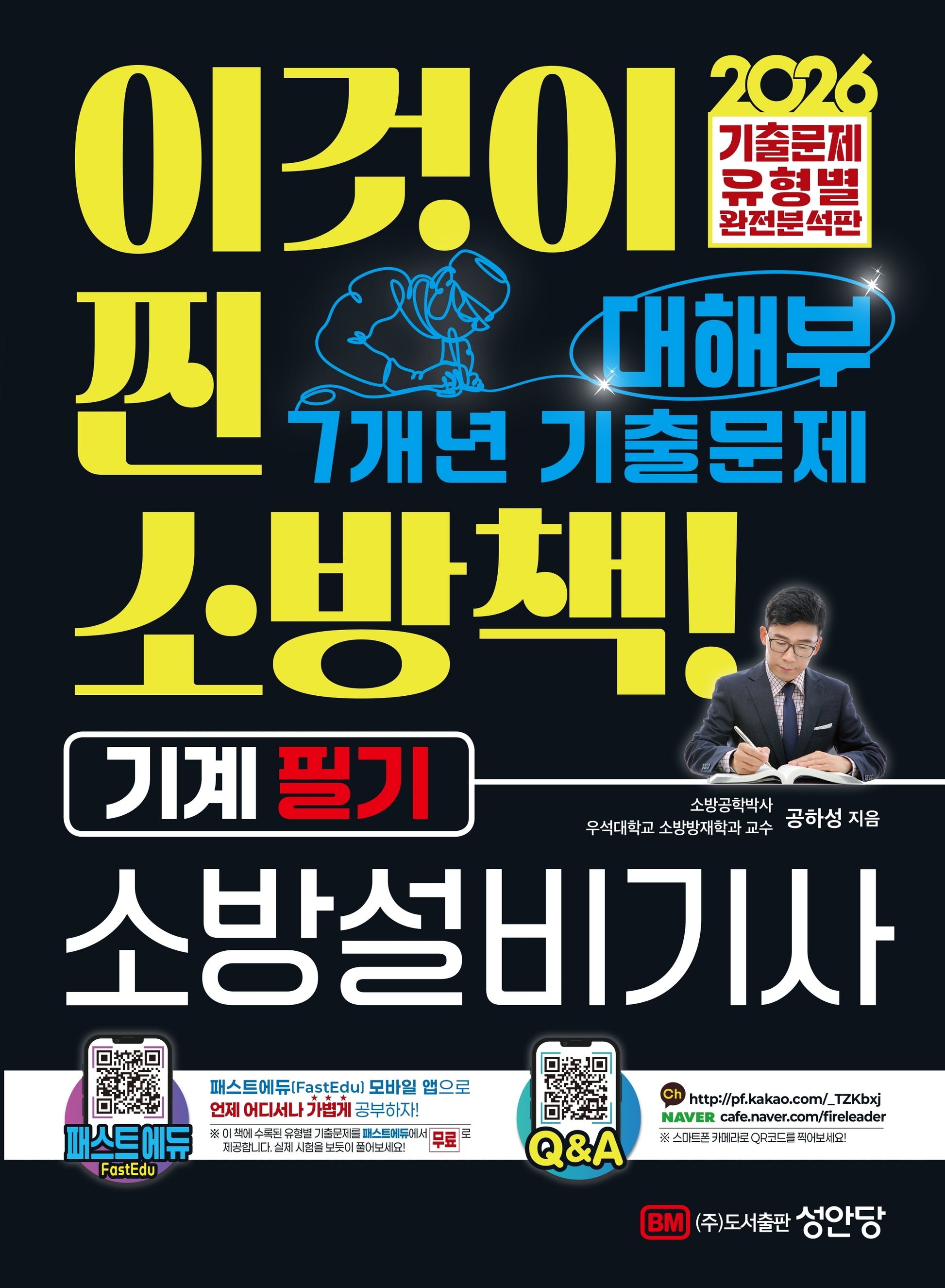 2026 대해부 7개년 기출문제 소방설비기사 기계 필기
