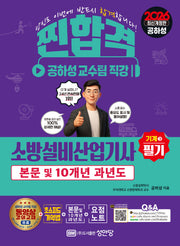 2026 찐합격 소방설비산업기사 필기: 기계 3(개정판 14판)