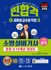 2026 찐합격 소방설비기사 실기 본문 및 13개년 과년도 기계4(개정증보판 24판)