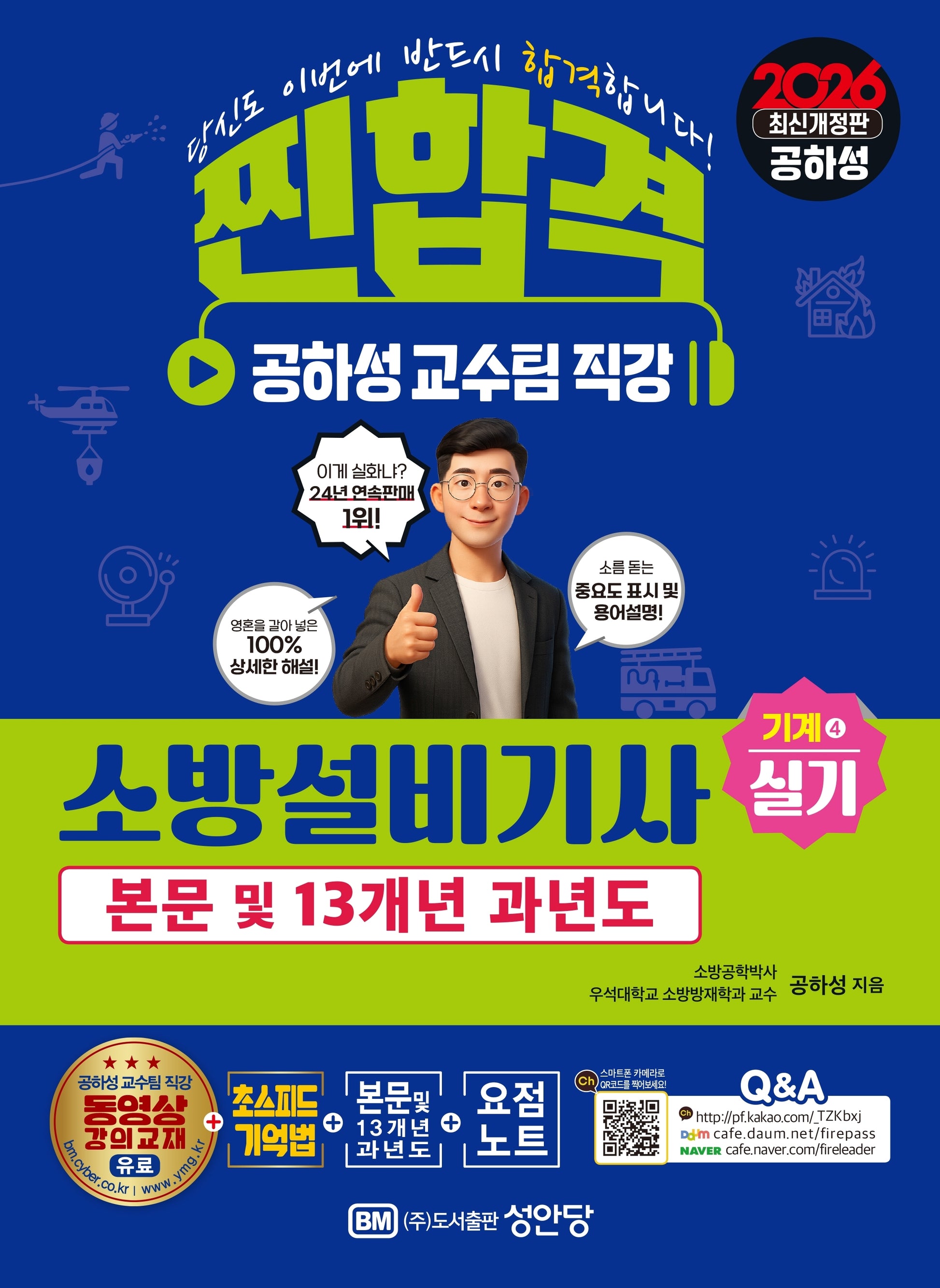2026 찐합격 소방설비기사 실기 본문 및 13개년 과년도 기계4(개정증보판 24판)
