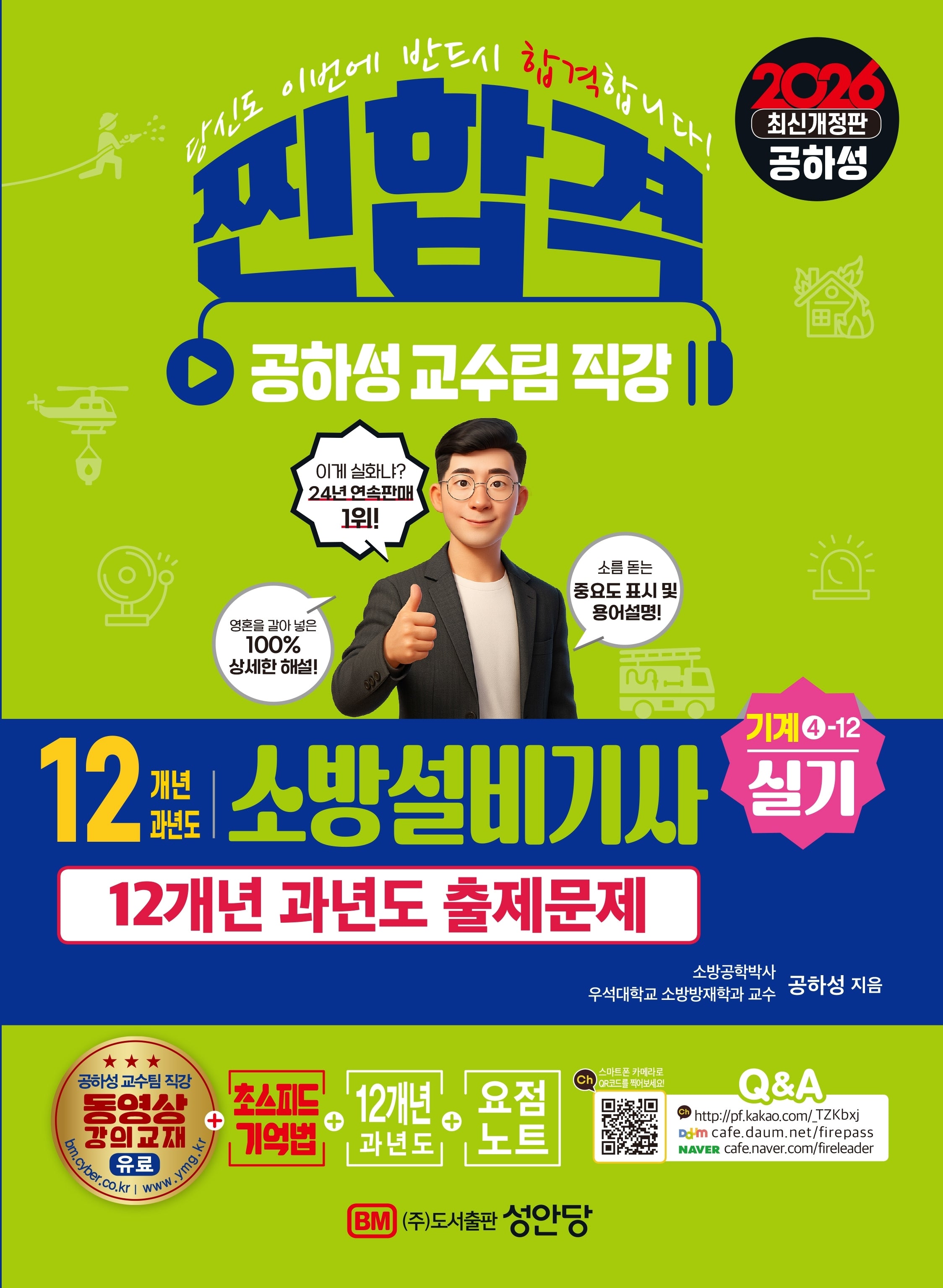 2026 찐합격 12개년 과년도 소방설비기사 실기 기계 4-12(개정증보판 23판)
