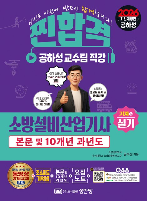 2026 찐합격 소방설비산업기사 기계 6 실기(개정증보판 19판)