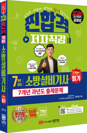 2026 찐합격 7개년 과년도 소방설비기사 필기(기계1-7)(개정증보판 8판)