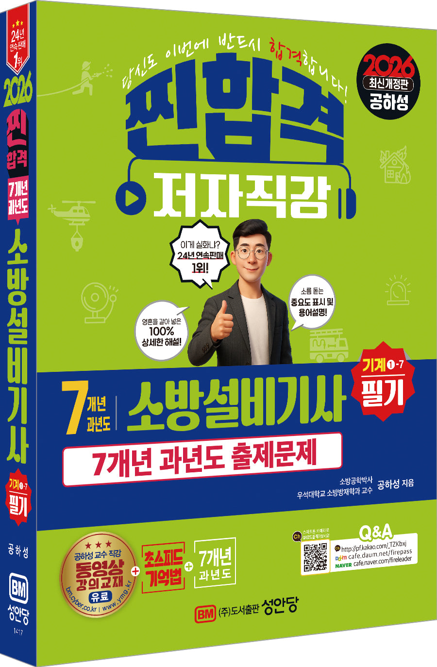 2026 찐합격 7개년 과년도 소방설비기사 필기(기계1-7)(개정증보판 8판)