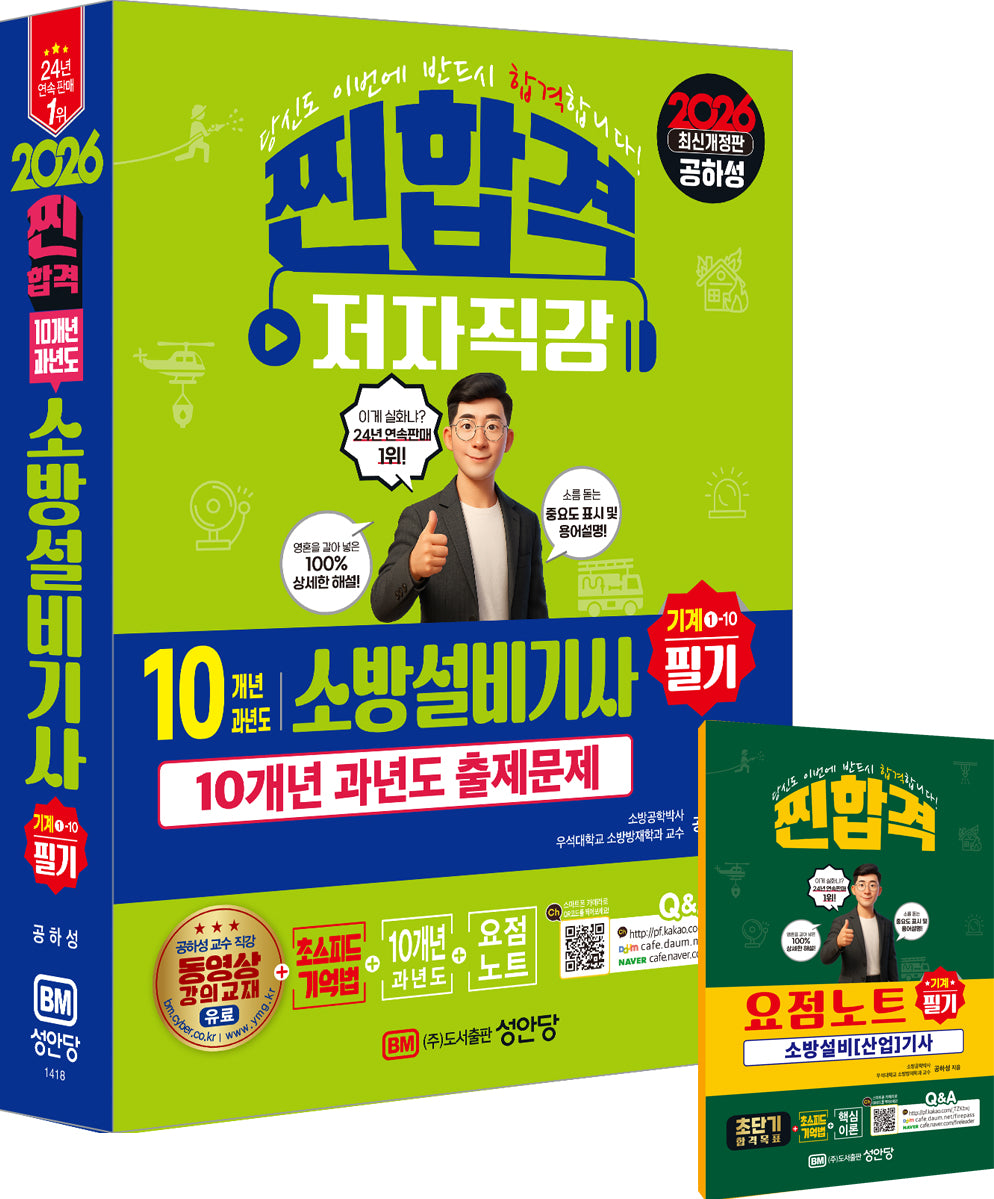 2026 찐합격 10개년 과년도 소방설비기사 필기(기계1-10)(개정증보판 6판)