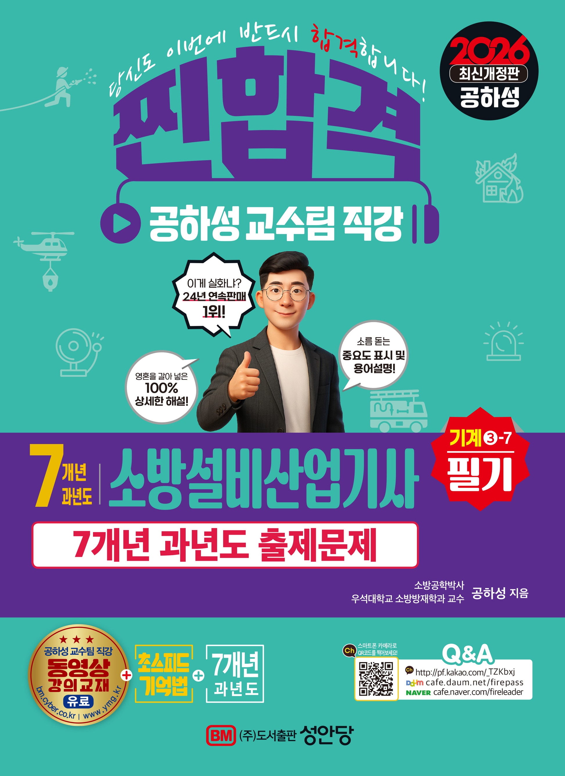 2026 찐합격 7개년 과년도 소방설비산업기사 필기 기계 3-7(개정판)