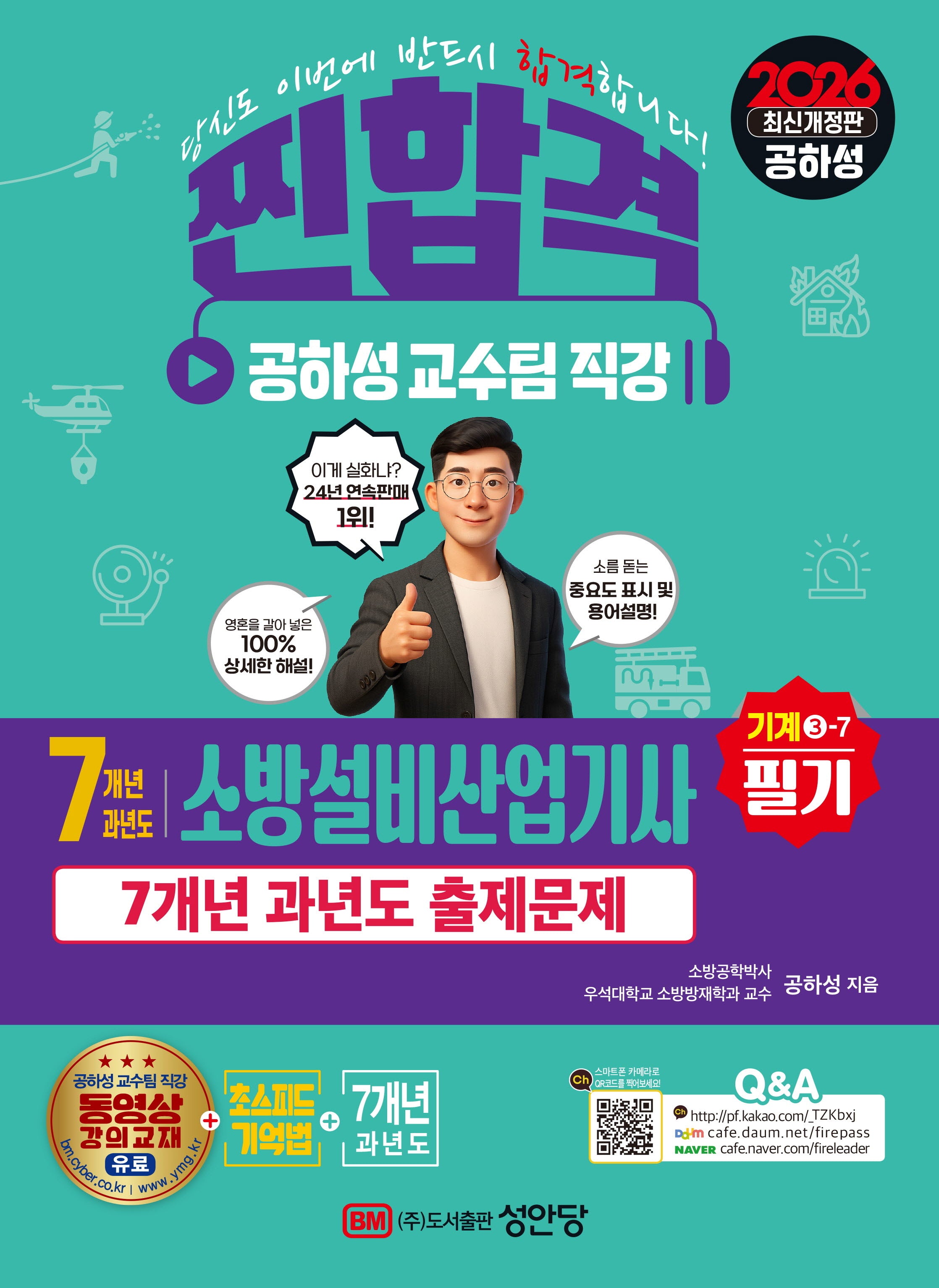 2026 찐합격 7개년 과년도 소방설비산업기사 필기 기계 3-7(개정판)