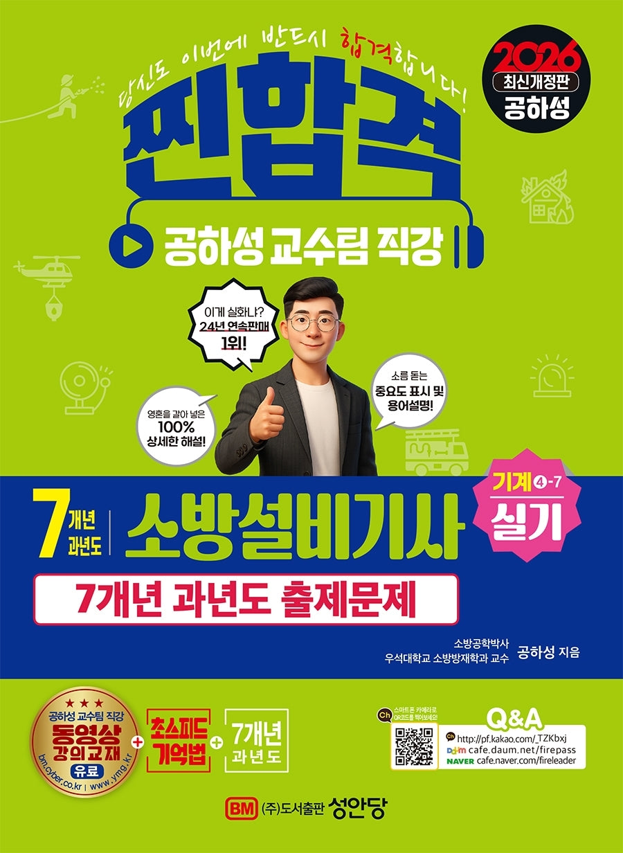 2026 찐합격 7개년 과년도 소방설비기사 실기 기계 4-7(개정증보판 8판)