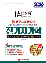 2026 참!쉬움 1: 전기자기학(개정증보판 6판)