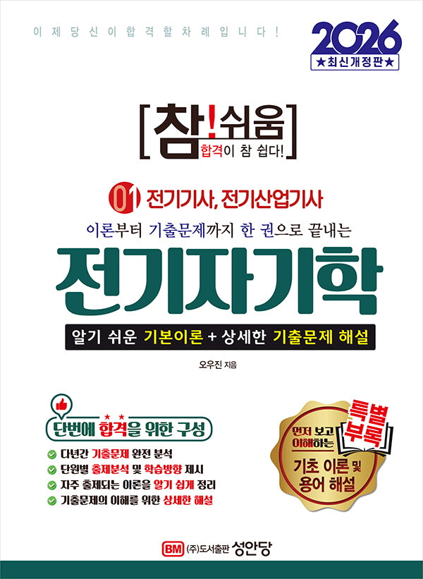 2026 참!쉬움 1: 전기자기학(개정증보판 6판)