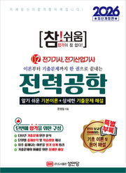 2026 참!쉬움 2: 전력공학(개정증보판 6판)