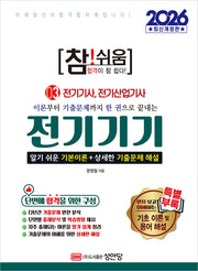 2026 참!쉬움 3: 전기기기(개정증보판 6판)
