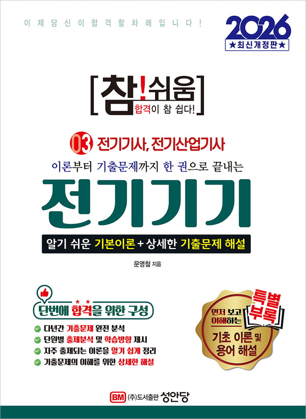 2026 참!쉬움 3: 전기기기(개정증보판 6판)