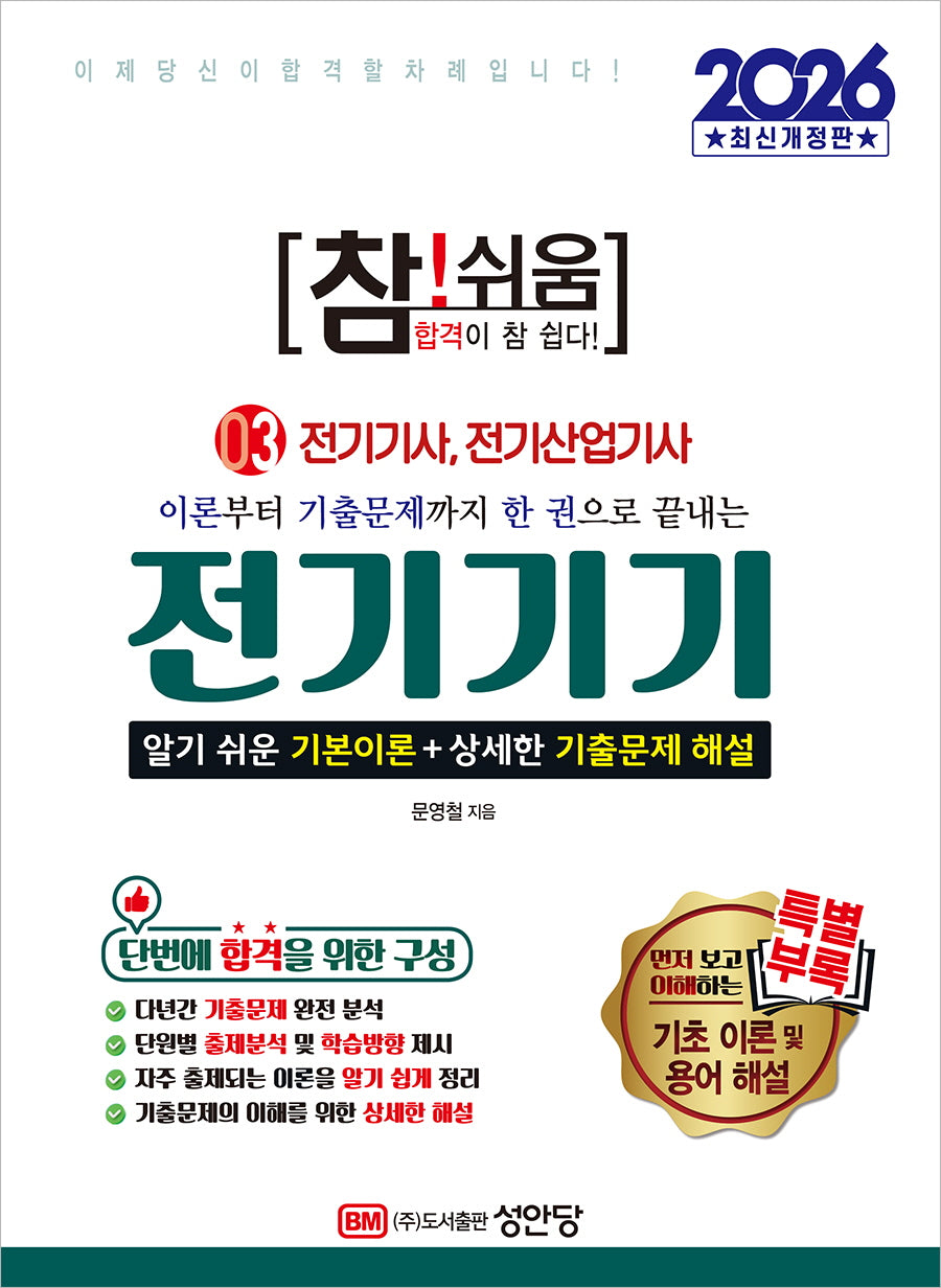 2026 참!쉬움 3: 전기기기(개정증보판 6판)