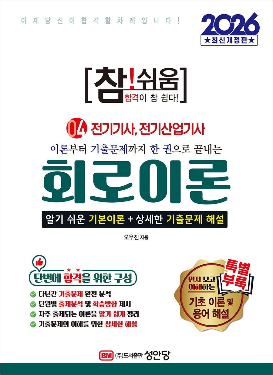 2026 참!쉬움 4: 회로이론(개정증보판 6판)