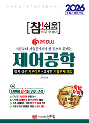 2026 참!쉬움 5: 제어공학(개정증보판 6판)