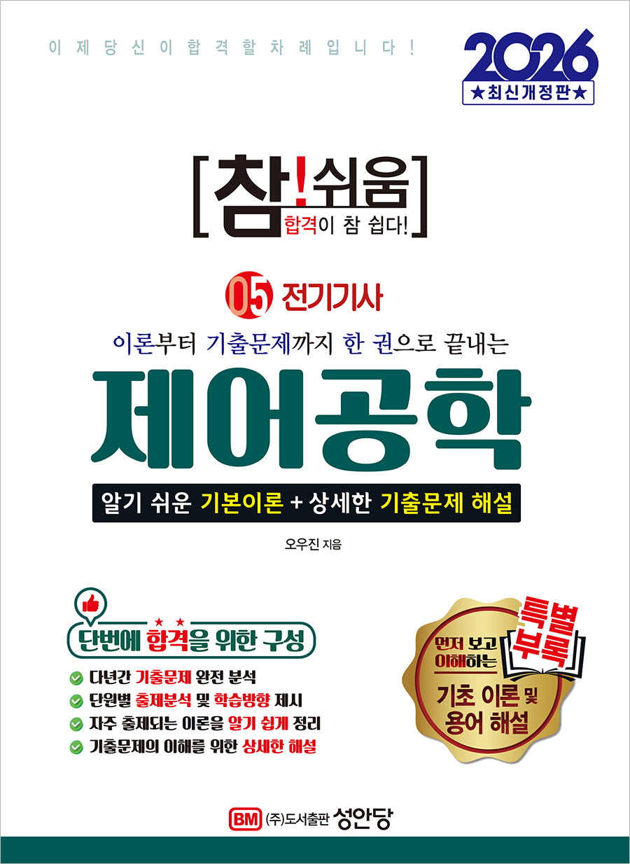 2026 참!쉬움 5: 제어공학(개정증보판 6판)
