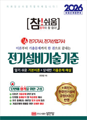 2026 참!쉬움 6: 전기설비기술기준(개정증보판 6판)