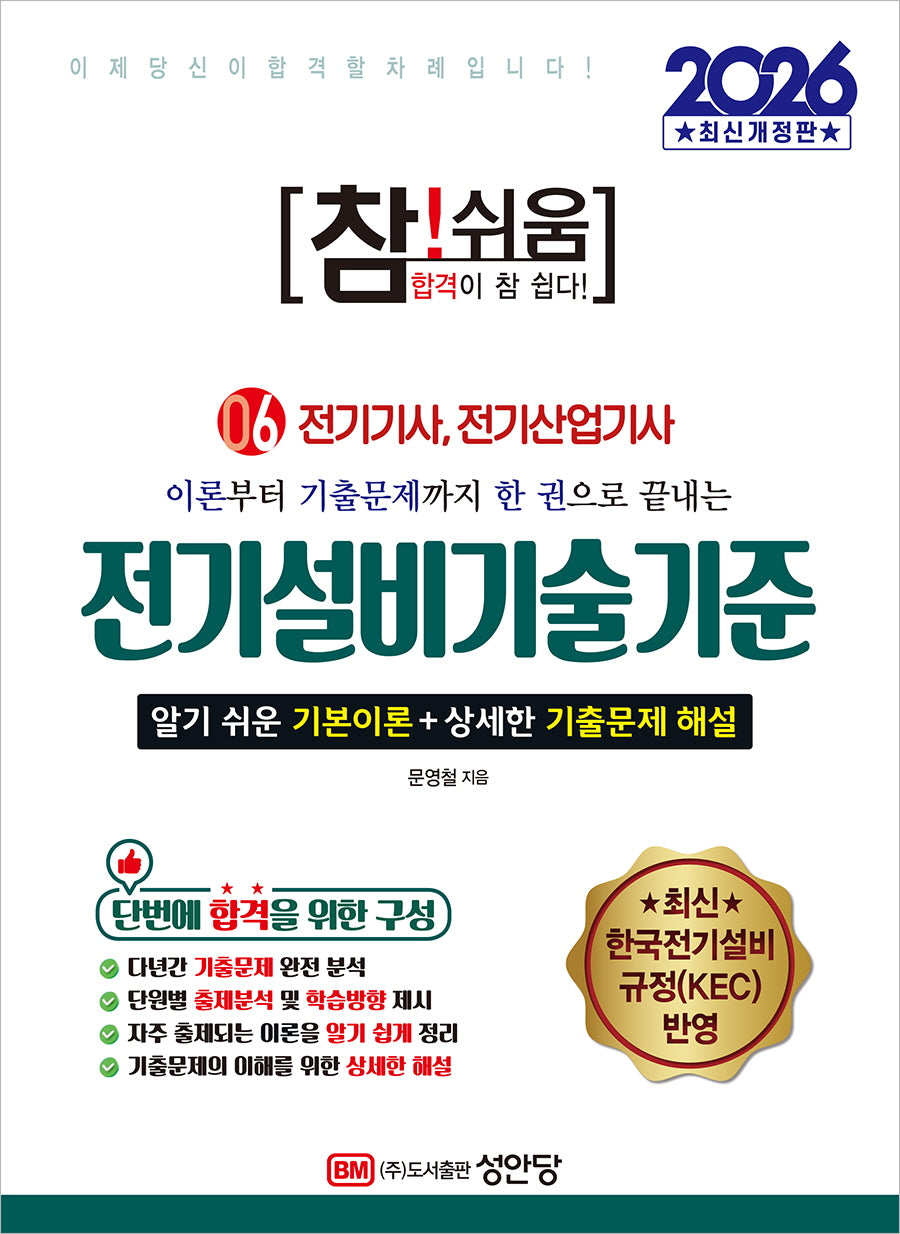 2026 참!쉬움 6: 전기설비기술기준(개정증보판 6판)