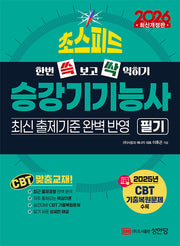 2026 초스피드 승강기기능사 필기(개정증보판 3판)