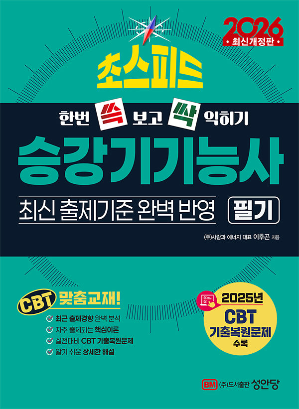 2026 초스피드 승강기기능사 필기(개정증보판 3판)