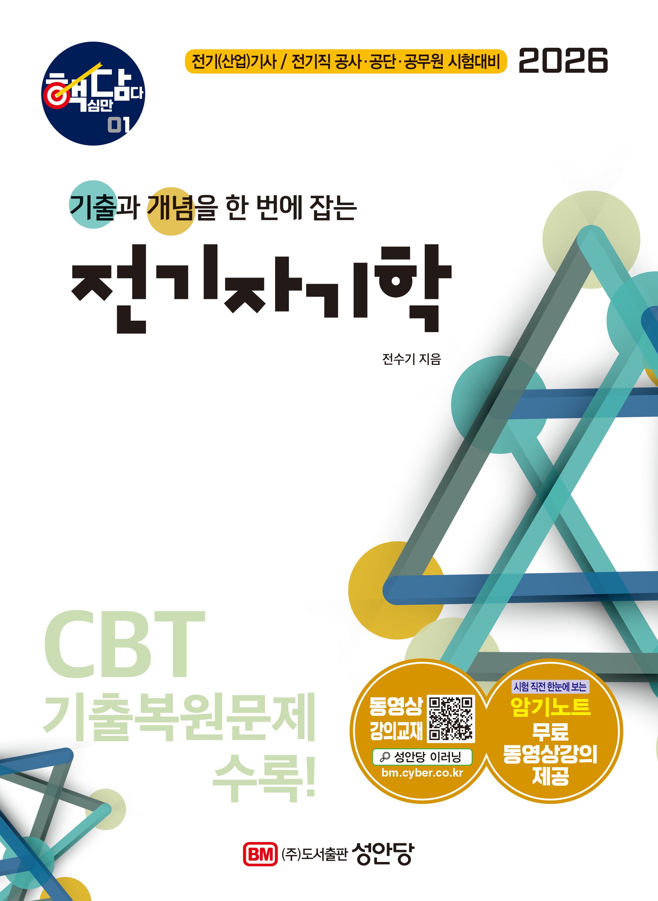 2026 핵담 1: 전기자기학(개정증보판 5판)