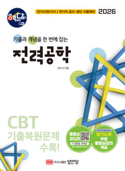 2026 핵담 2: 전력공학(개정증보판 5판)