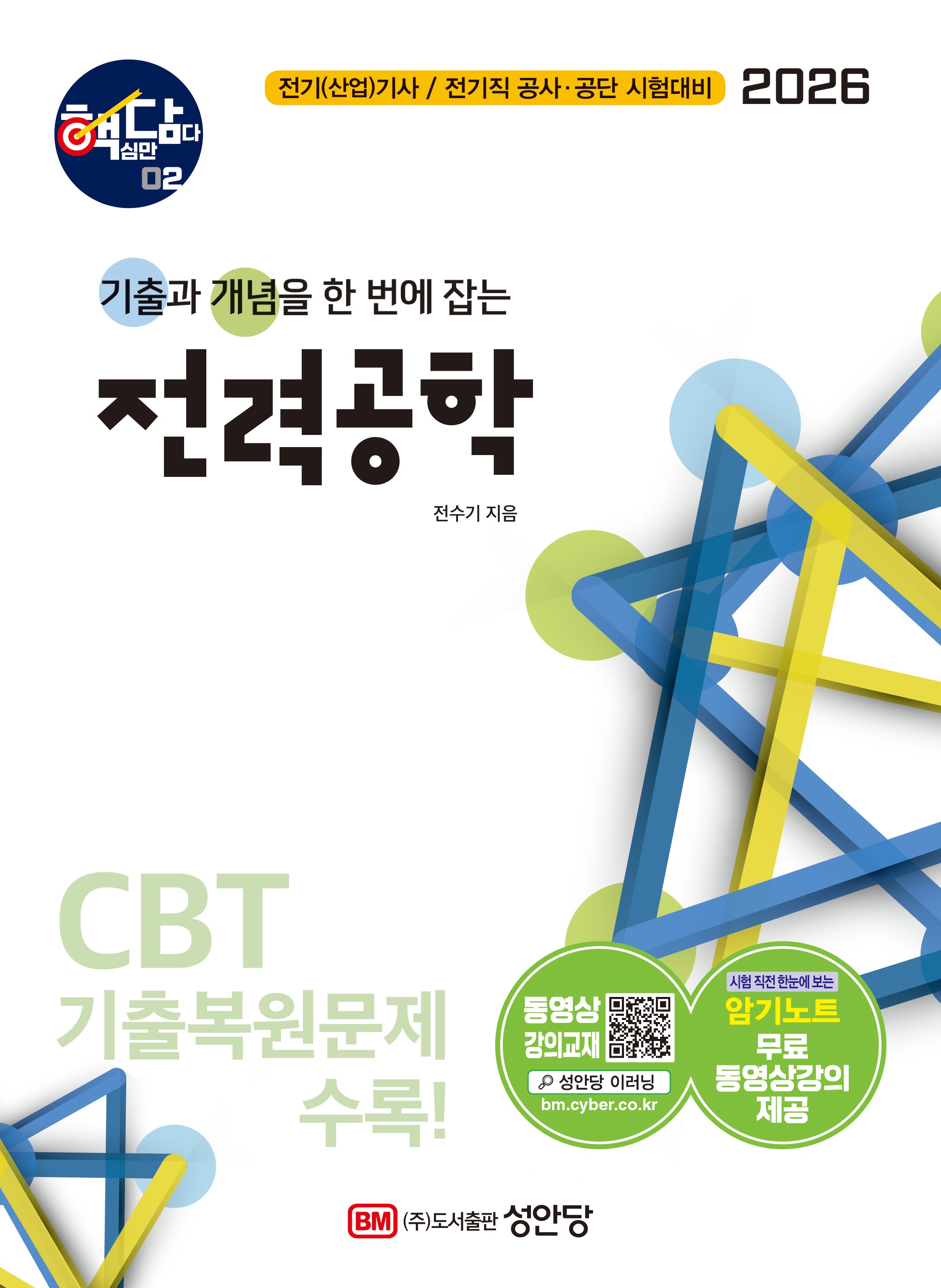 2026 핵담 2: 전력공학(개정증보판 5판)