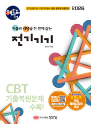 2026 핵담 3: 전기기기(개정증보판 4판)