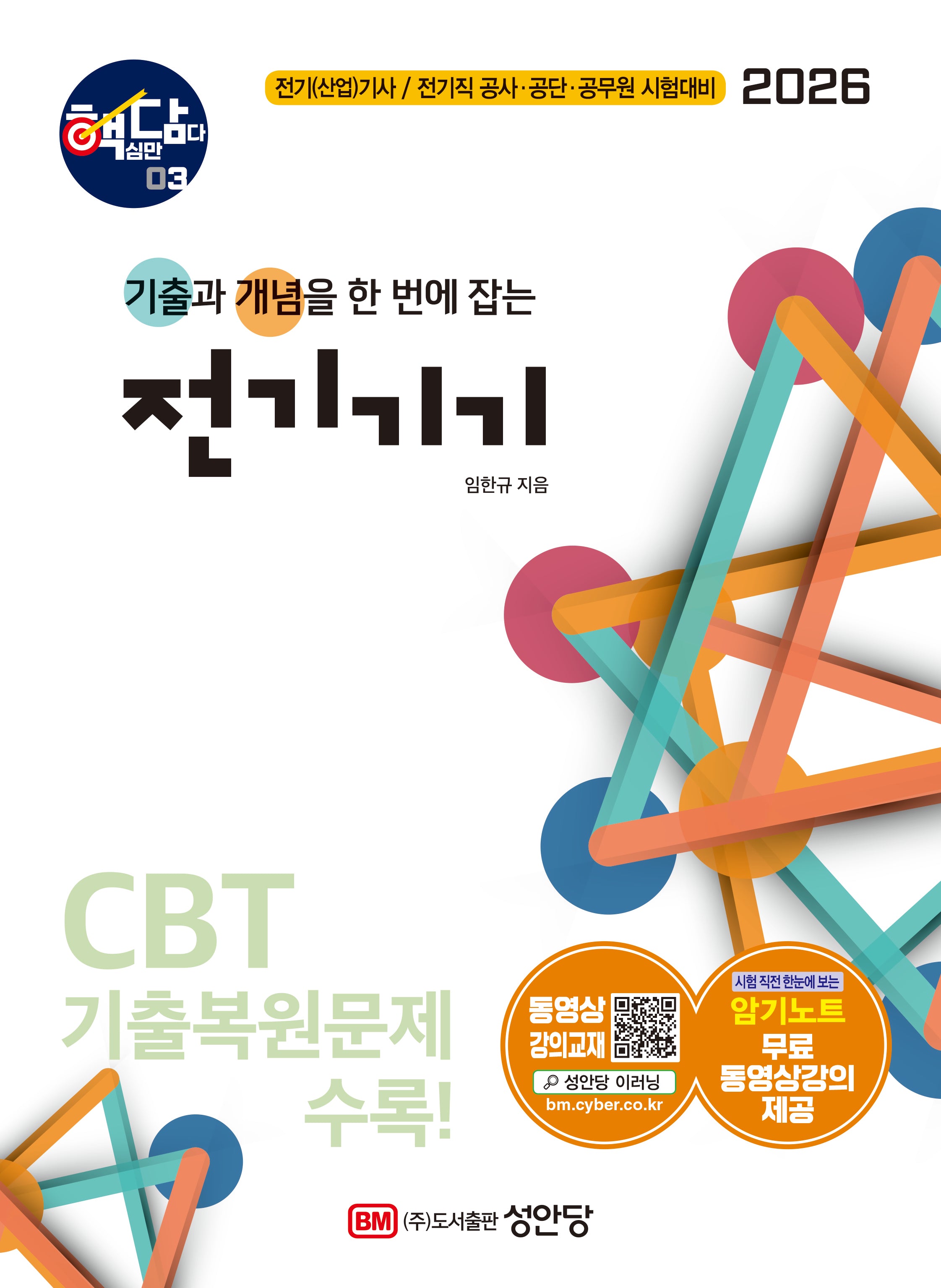 2026 핵담 3: 전기기기(개정증보판 4판)