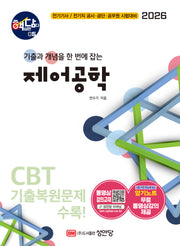 2026 핵담 5: 제어공학(개정증보판 5판)