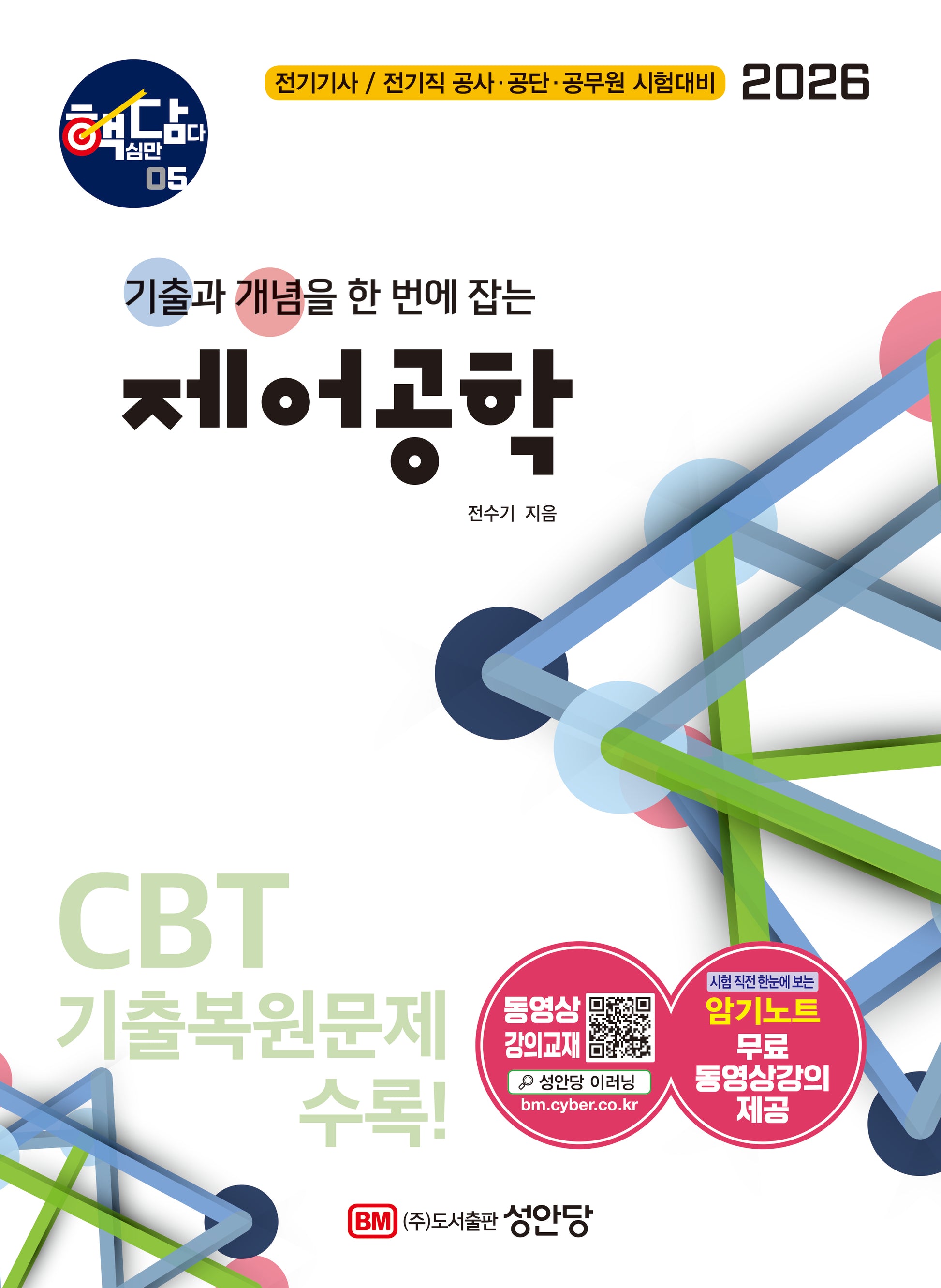 2026 핵담 5: 제어공학(개정증보판 5판)