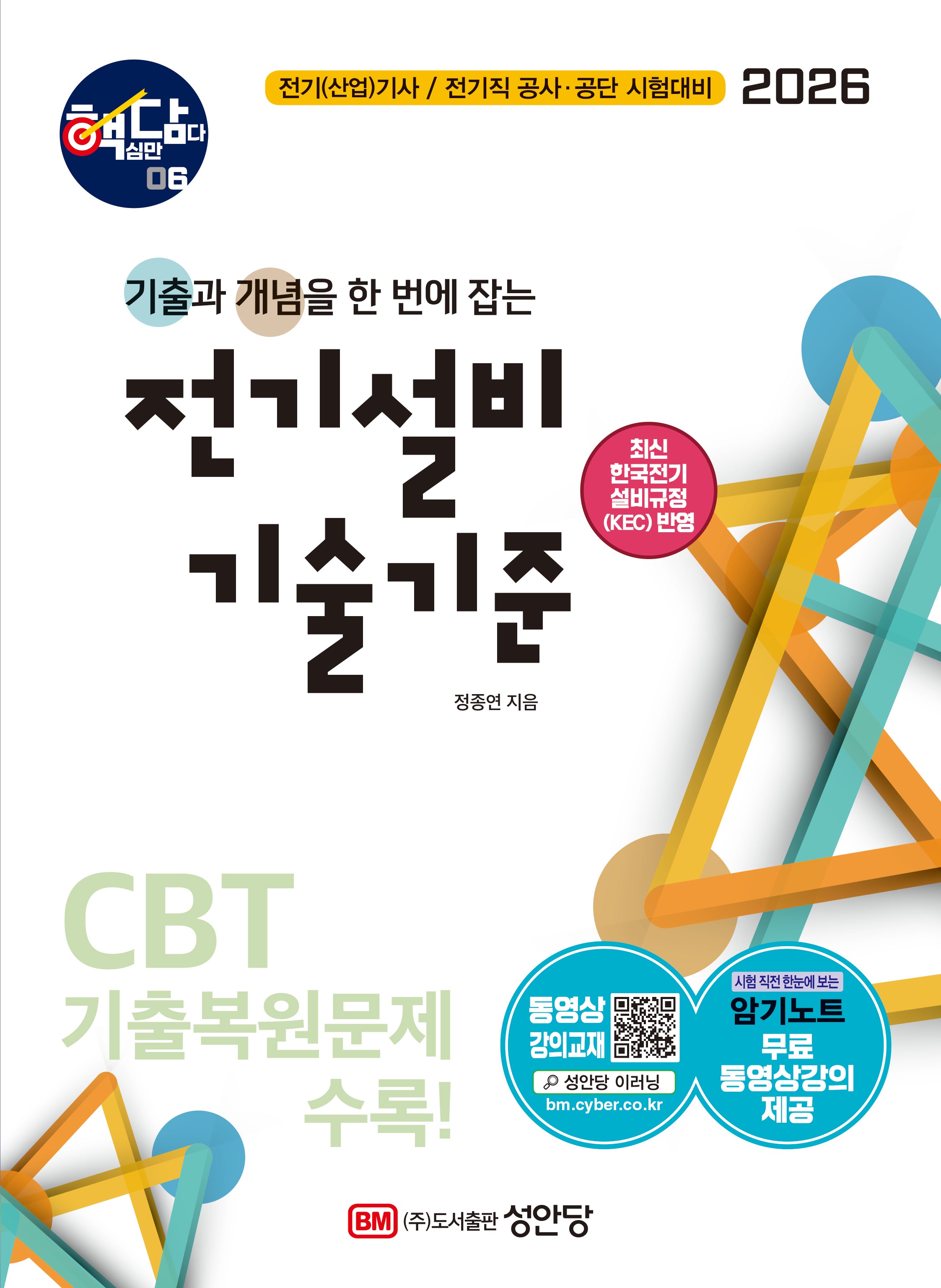 2026 핵담 6: 전기설비 기술기준(개정증보판 5판)