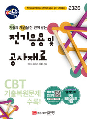 2026 핵담 7: 전기응용 및 공사재료(개정증보판 2판)