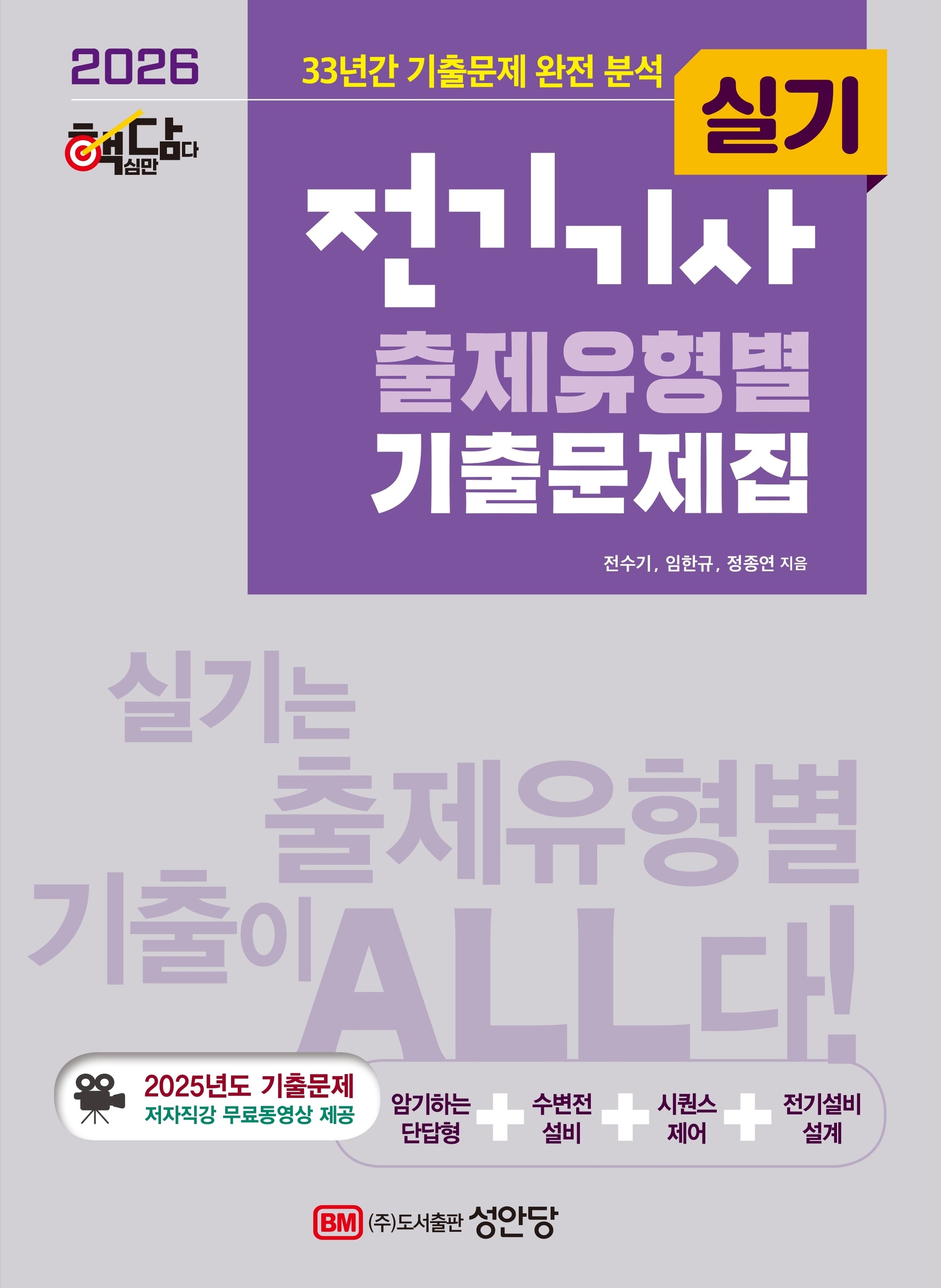 2026 핵담 전기기사 실기 출제유형별 기출문제집(개정증보판 3판)