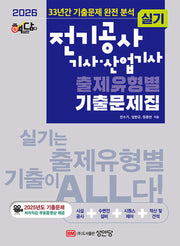 2026 핵담 전기공사 기사 · 산업기사 실기 출제유형별 기출문제집