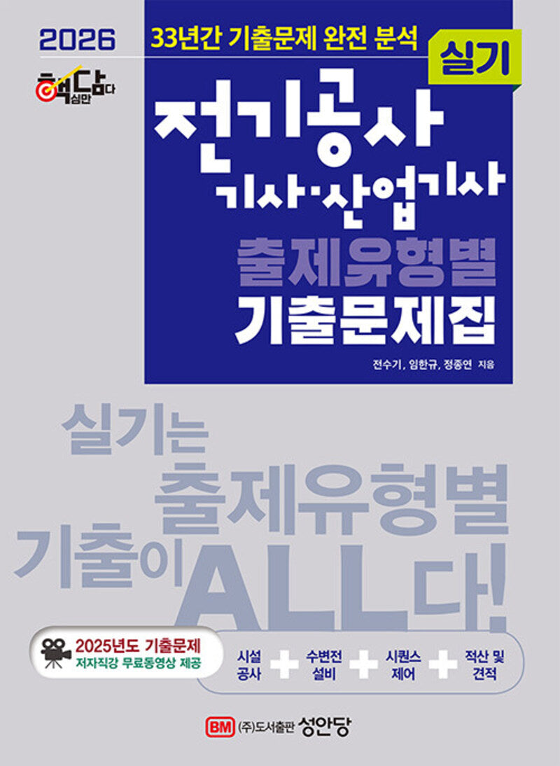 2026 핵담 전기공사 기사 · 산업기사 실기 출제유형별 기출문제집