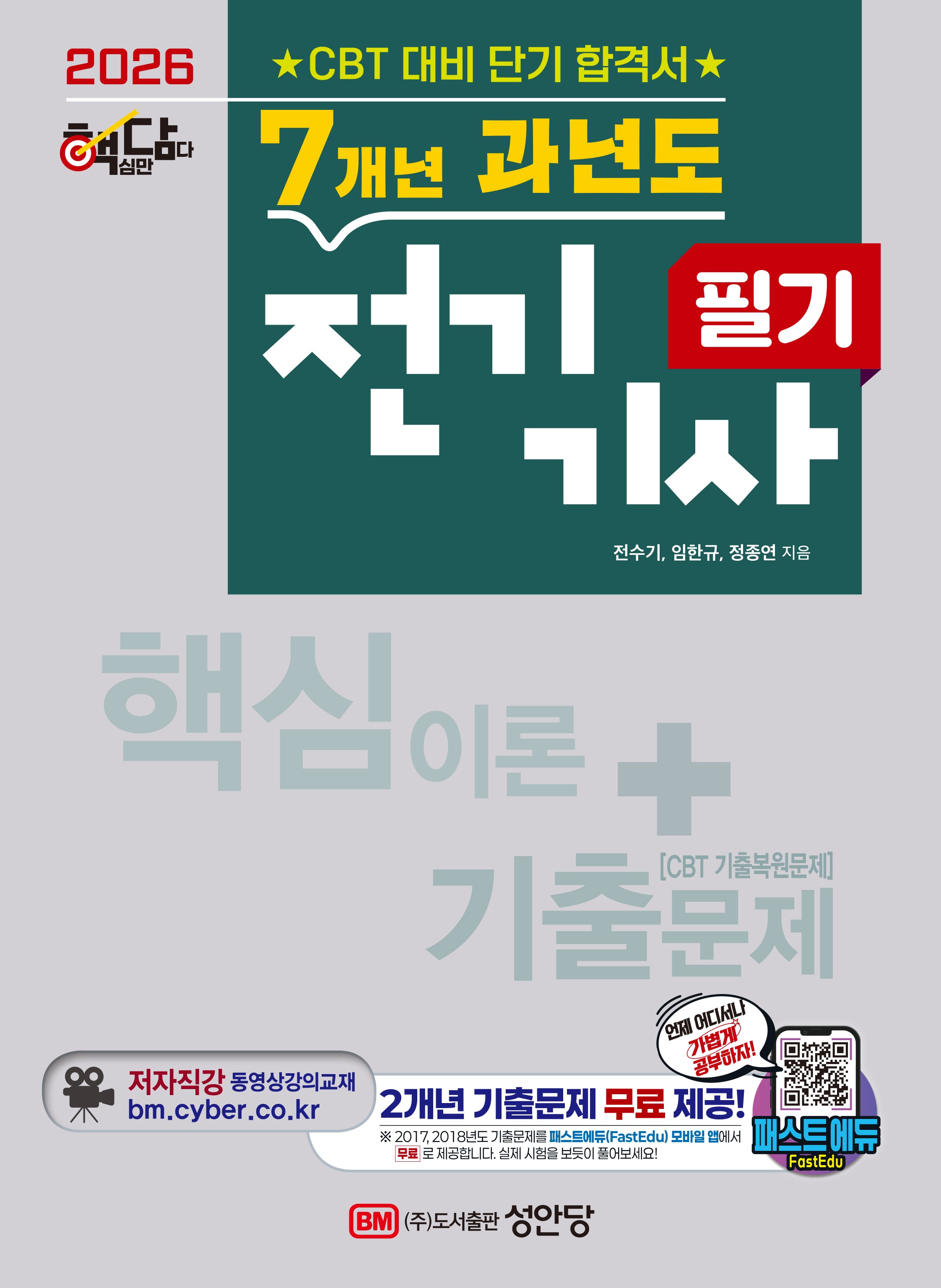 2026 핵담 7개년 과년도 전기기사 필기