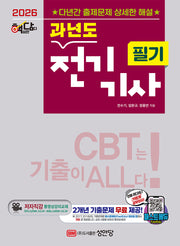 2026 핵담 과년도 전기기사 필기(개정증보판 7판)