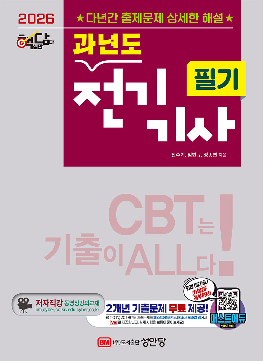 2026 핵담 과년도 전기기사 필기(개정증보판 7판)