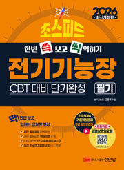 2026 초스피드 전기기능장 필기(개정증보판 10판)