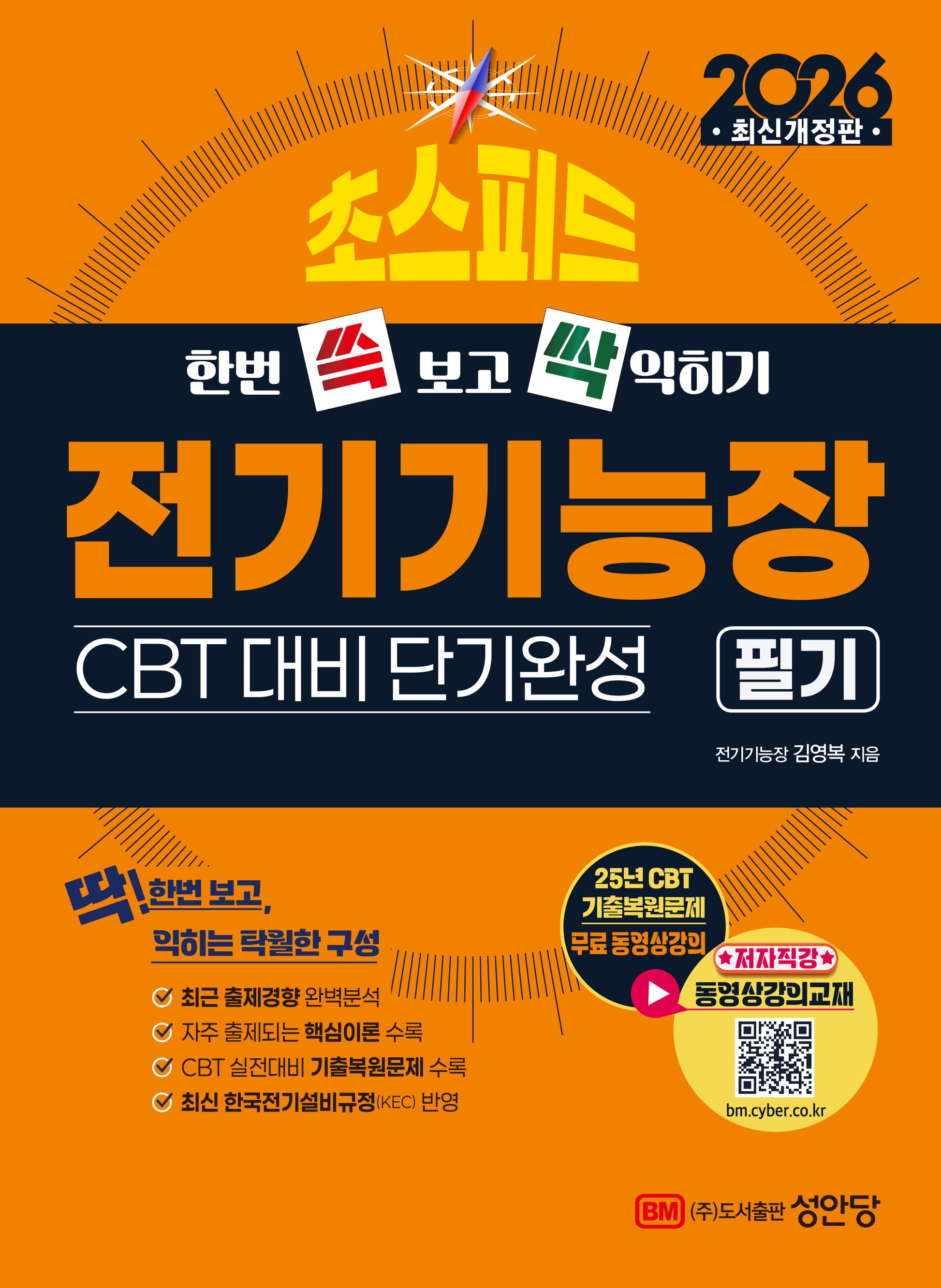 2026 초스피드 전기기능장 필기(개정증보판 10판)